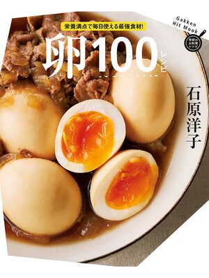 cover image of 卵１００レシピ